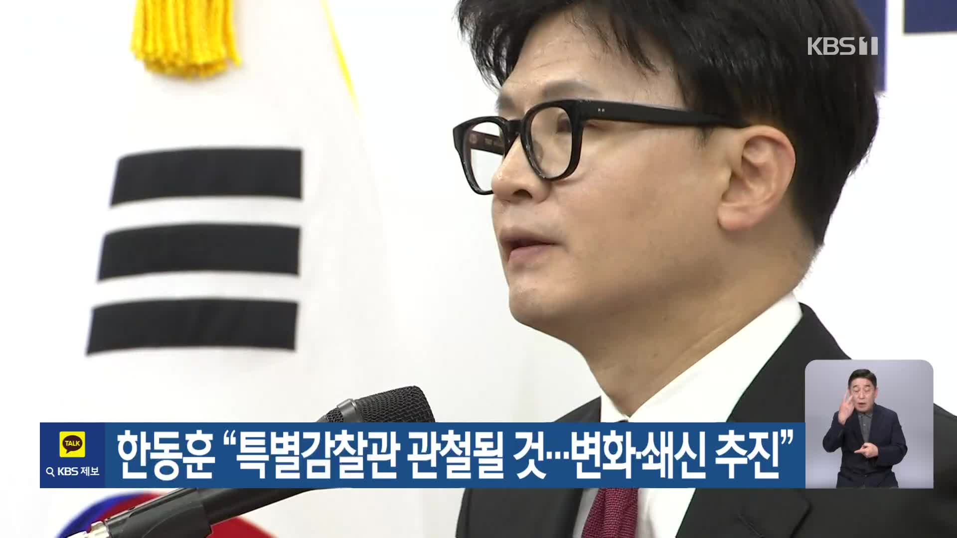 한동훈 “특별감찰관 관철될 것…변화·쇄신 추진”