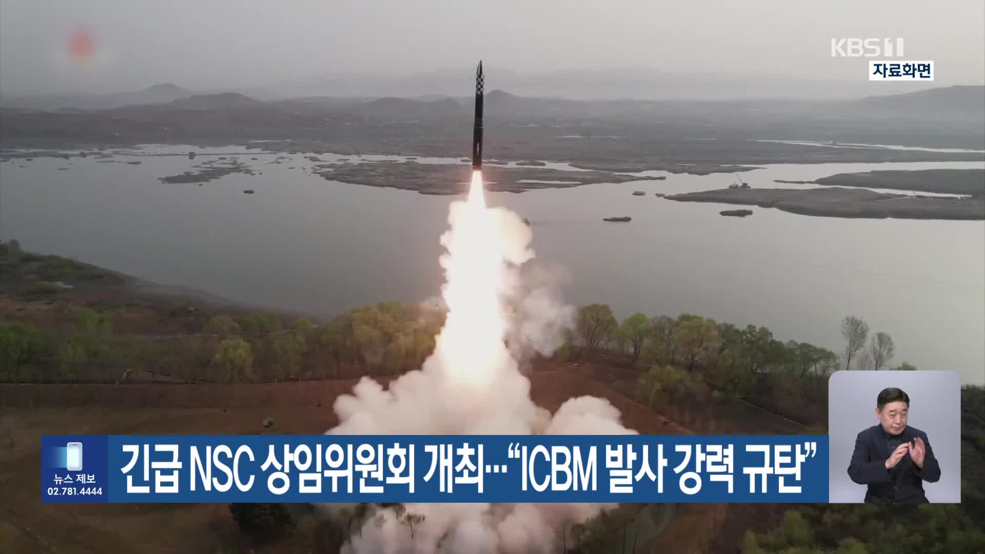 긴급 NSC 상임위원회 개최…“ICBM 발사 강력 규탄”