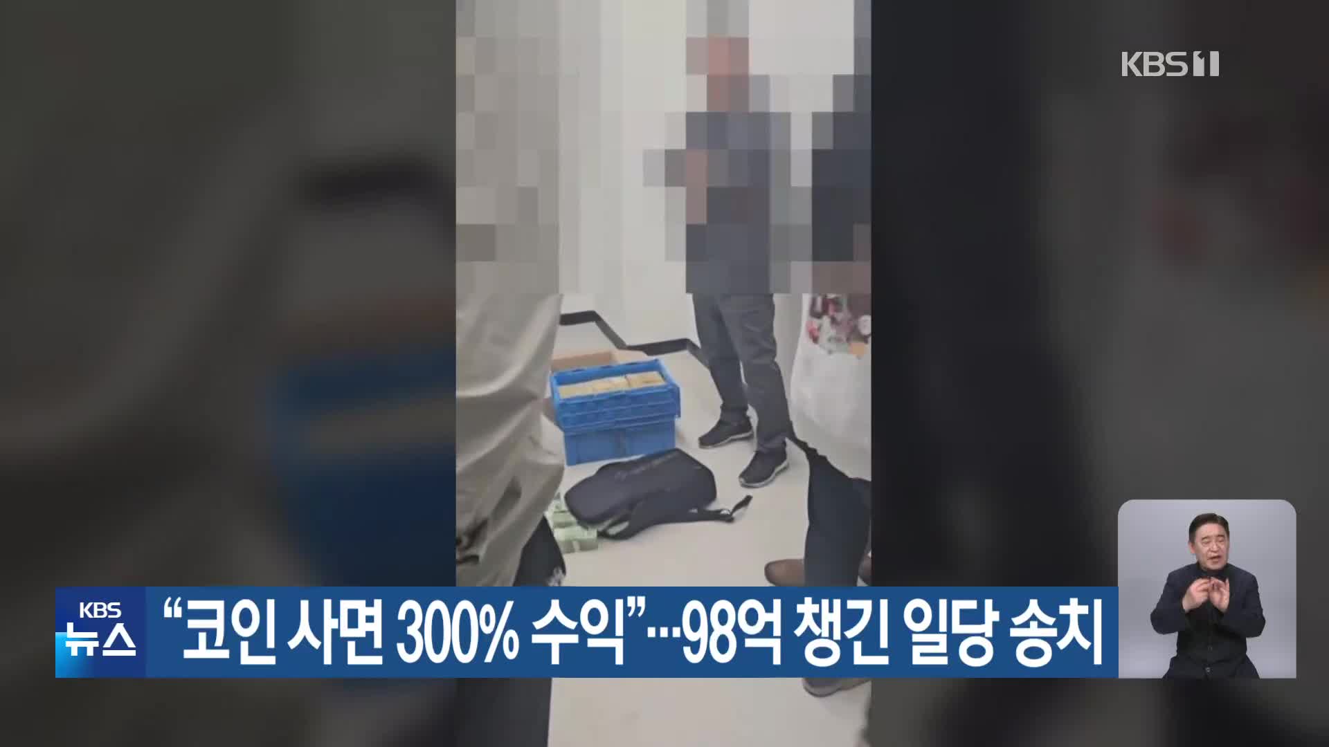 “코인 사면 300% 수익”…98억 챙긴 일당 송치