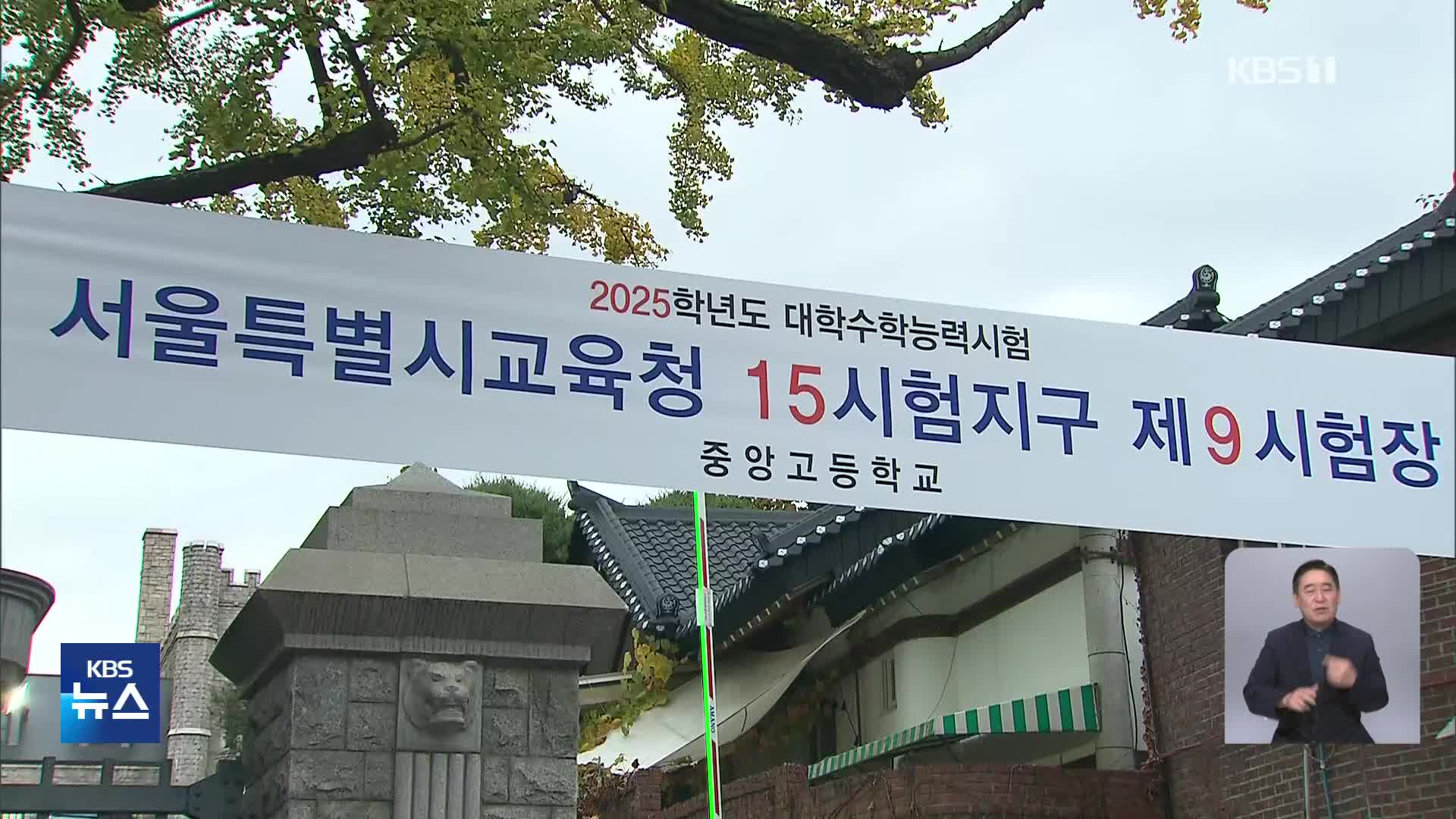 2025학년도 수능 시행…“킬러문항 배제 기조 유지”