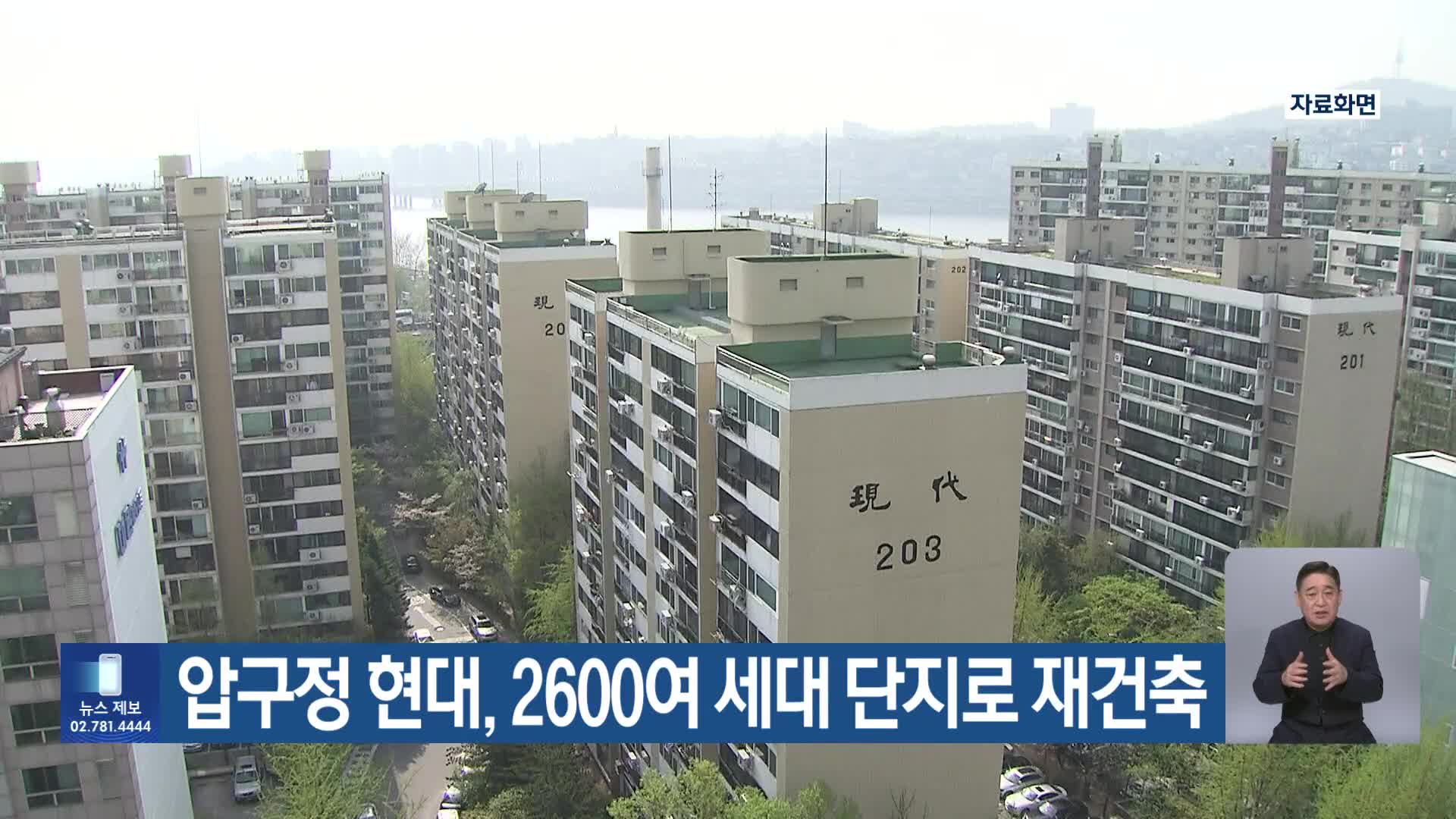 압구정 현대, 2600여 세대 단지로 재건축