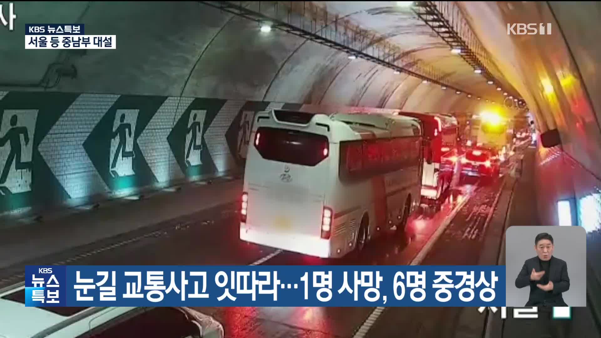 [특보] 눈길 교통사고 잇따라…1명 사망, 6명 중경상