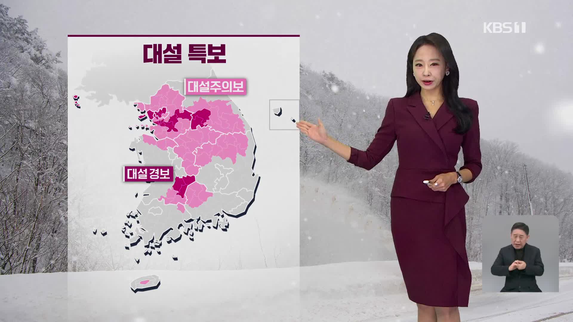 [14시 특보] 내일까지 많은 눈 주의하세요