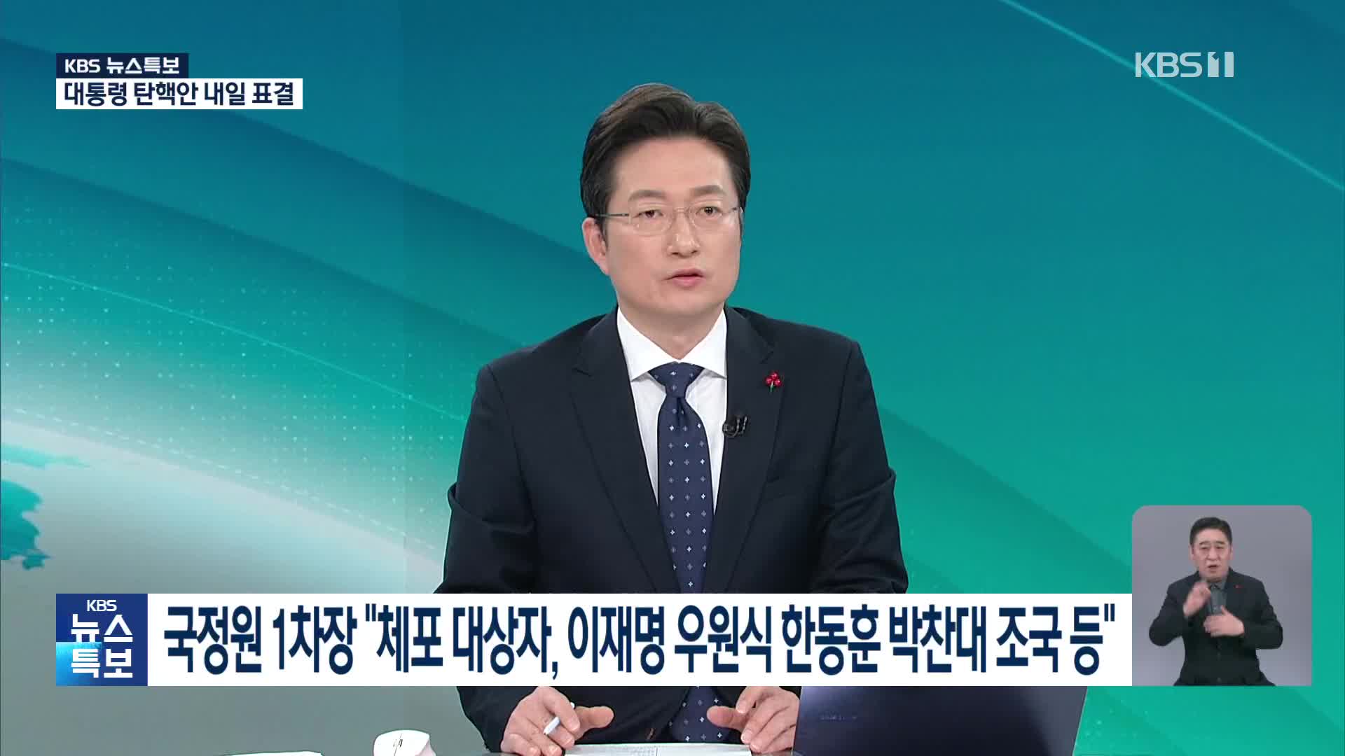 [특보] 국정원 1차장 “체포 대상자, 이재명 우원식 한동훈 박찬대 조국 등”