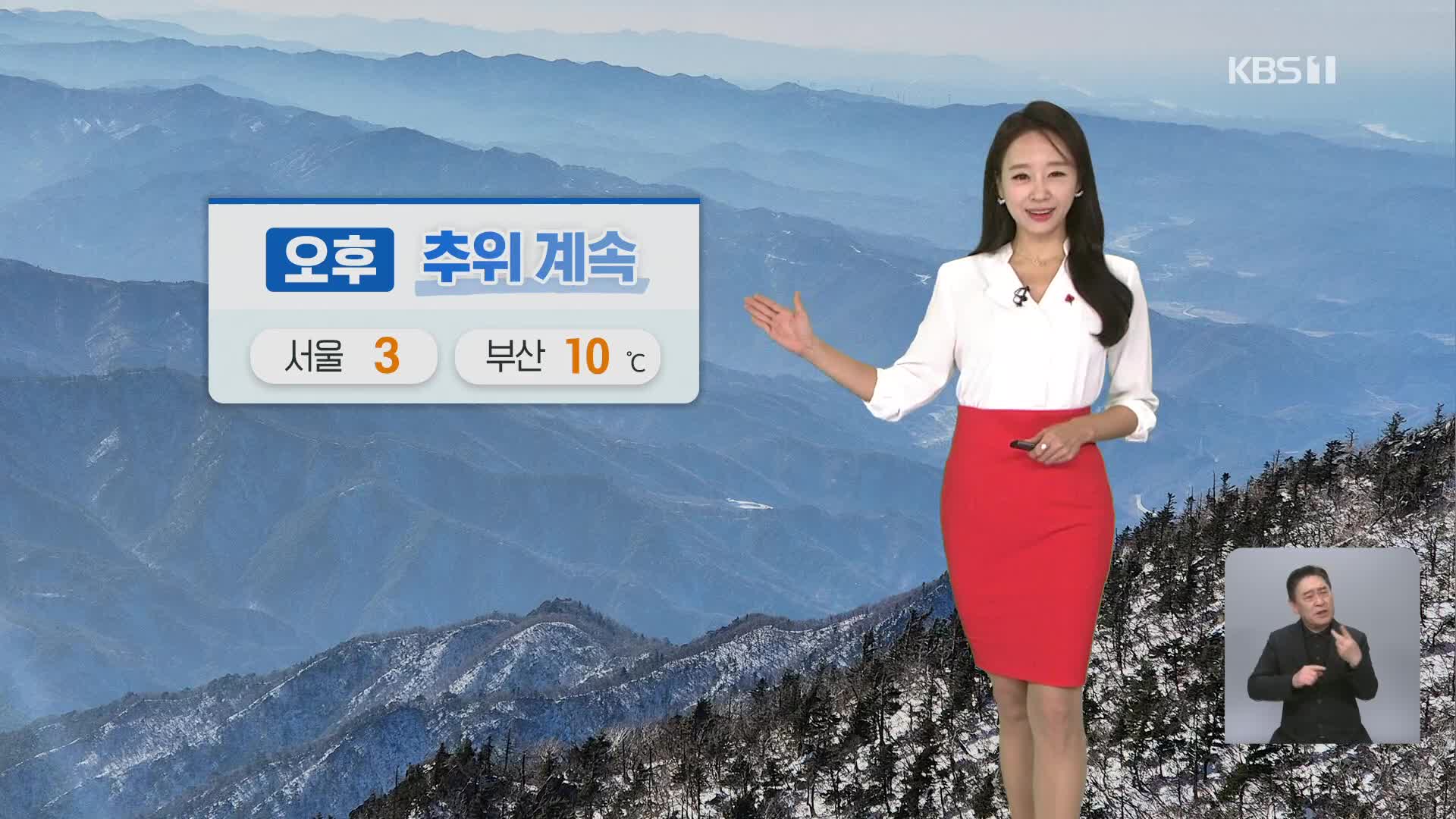 [오후날씨 꿀팁] 추위 계속…성탄절, 오늘보다는 기온 높아요