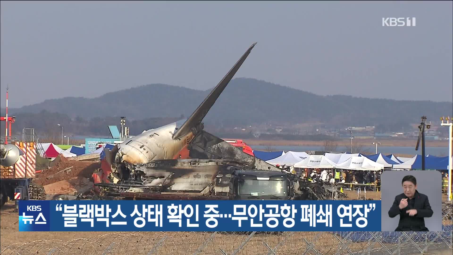 “블랙박스 상태 확인 중…무안공항 폐쇄 연장”