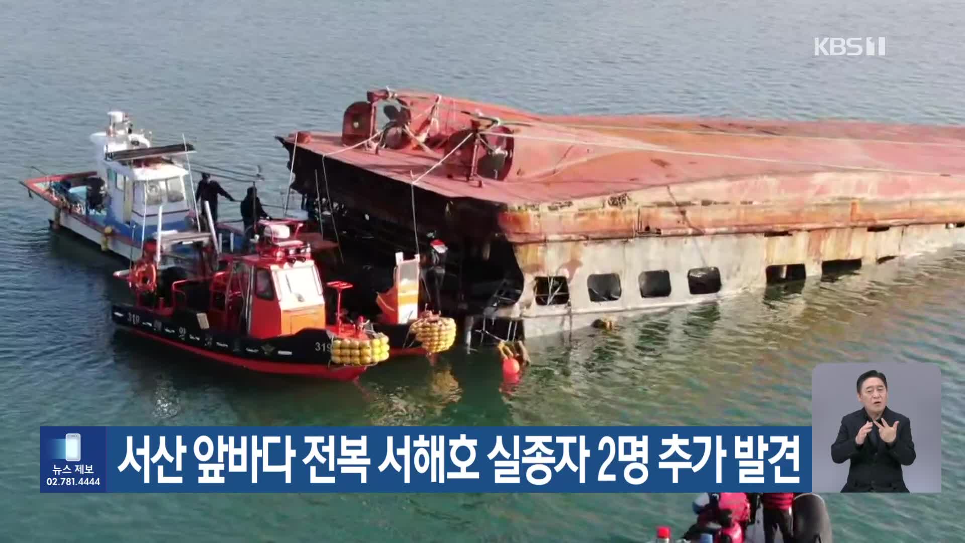 서산 앞바다 전복 서해호 실종자 2명 추가 발견