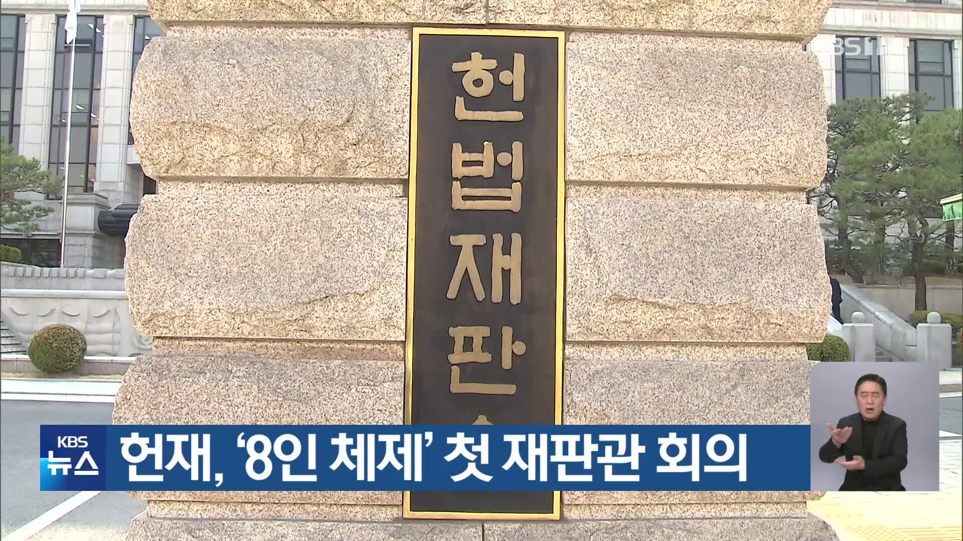 헌재, ‘8인 체제’ 첫 재판관 회의