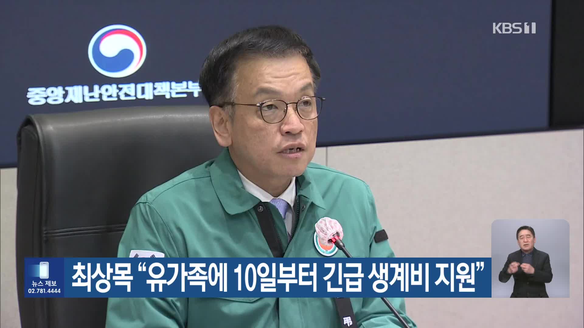 최상목 “유가족에 10일부터 긴급 생계비 지원”