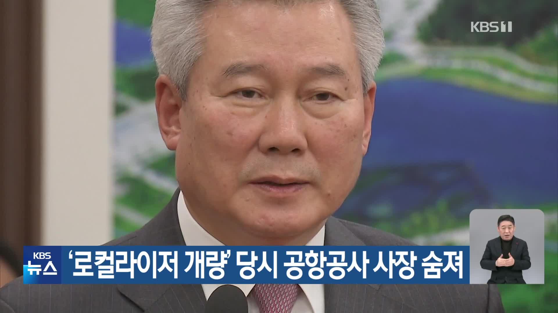 ‘로컬라이저 개량’ 당시 공항공사 사장 숨져