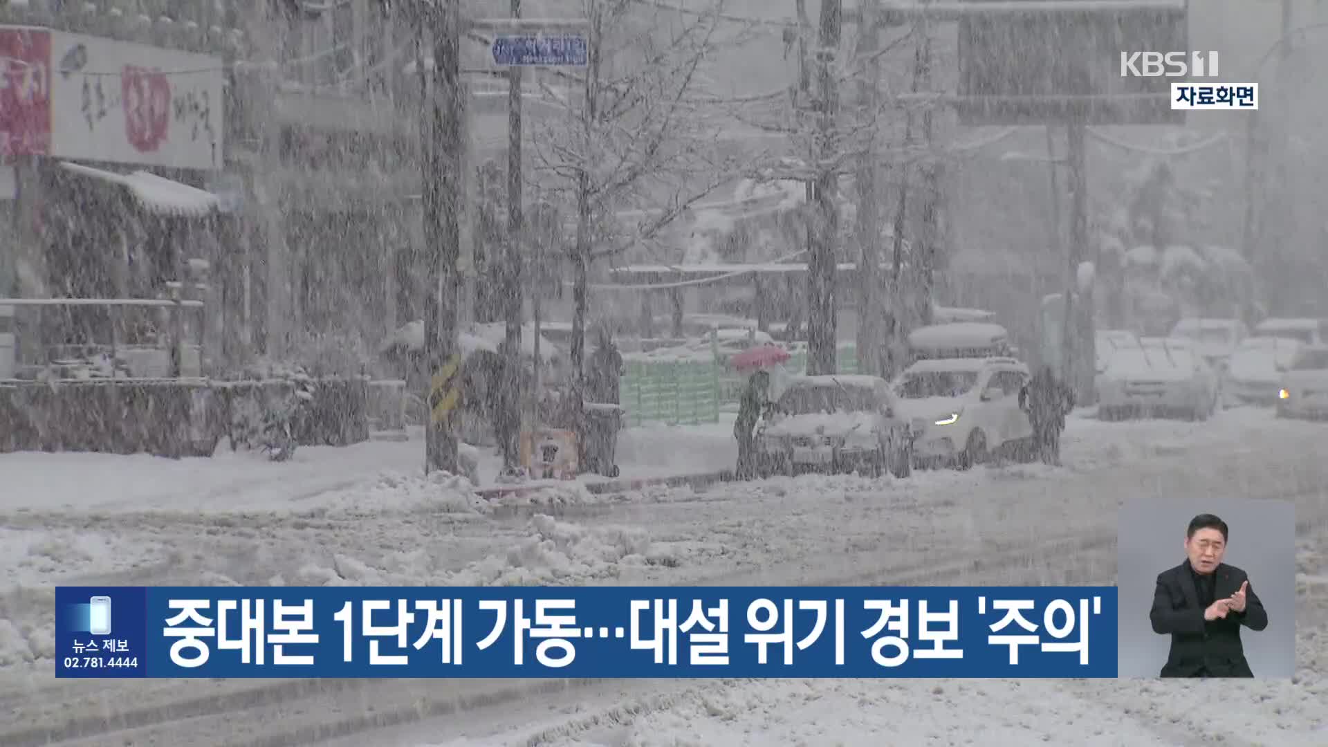 중대본 1단계 가동…대설 위기 경보 ‘주의’