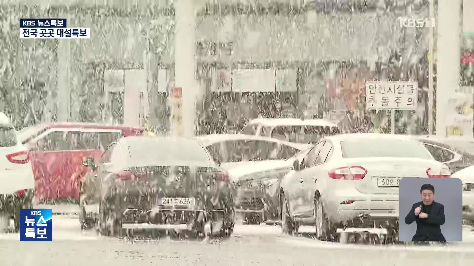 전북 전역 대설특보…이 시각 호남고속도로