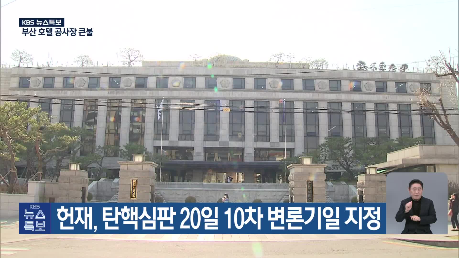 헌재, 탄핵심판 20일 10차 변론기일 지정