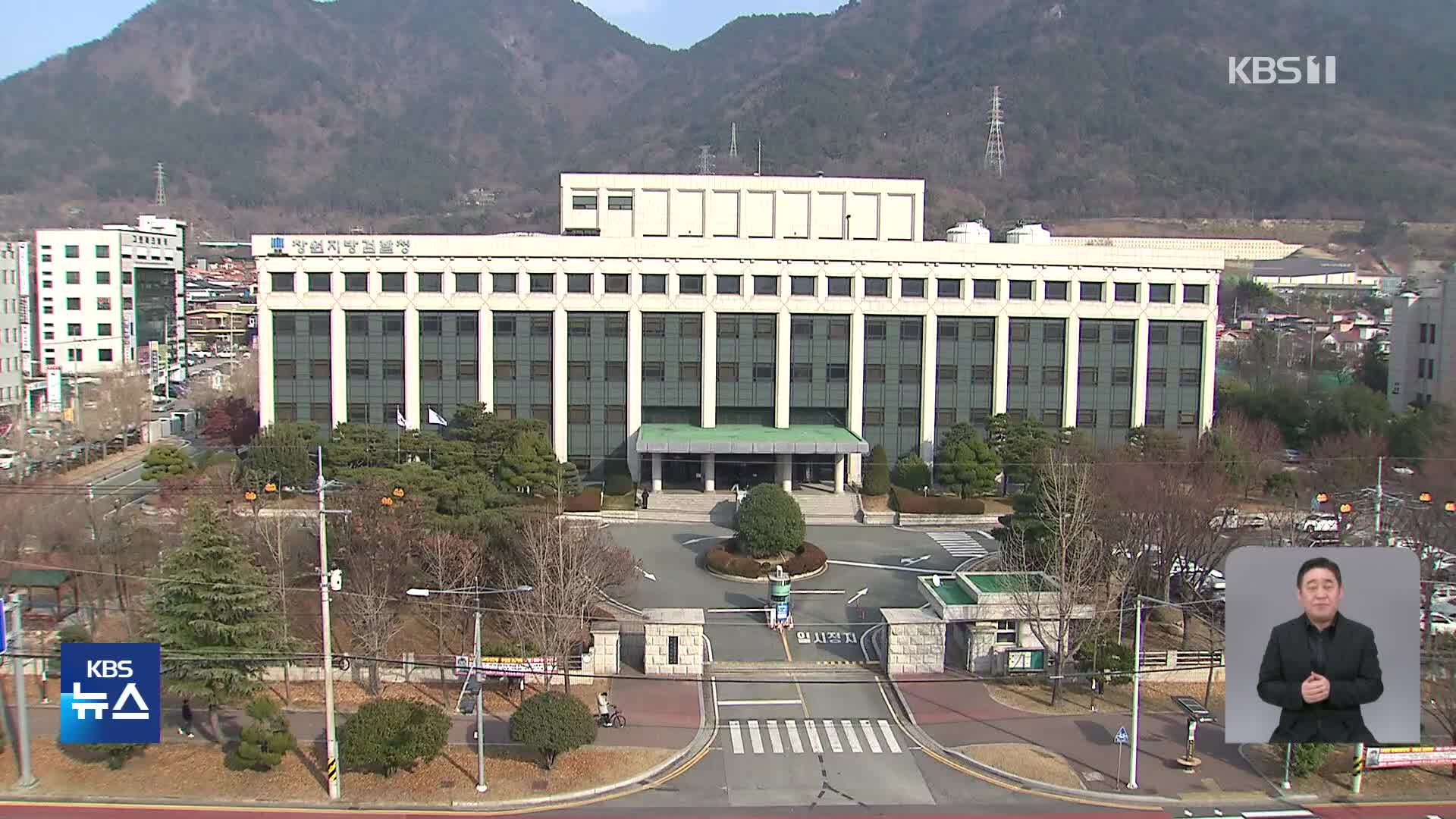 창원지검, ‘윤 대통령 공천 개입 의혹’ 서울중앙지검 이송