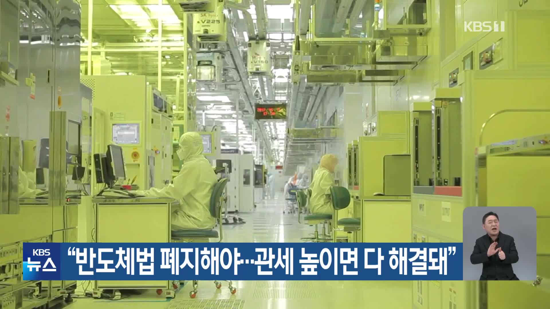 “반도체법 폐지해야…관세 높이면 다 해결돼”