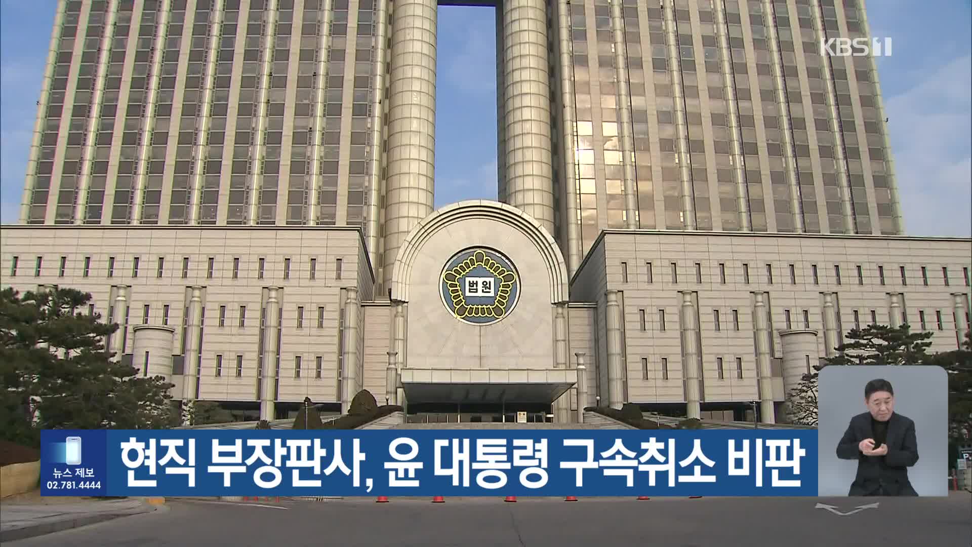 현직 부장판사, 윤 대통령 구속취소 비판