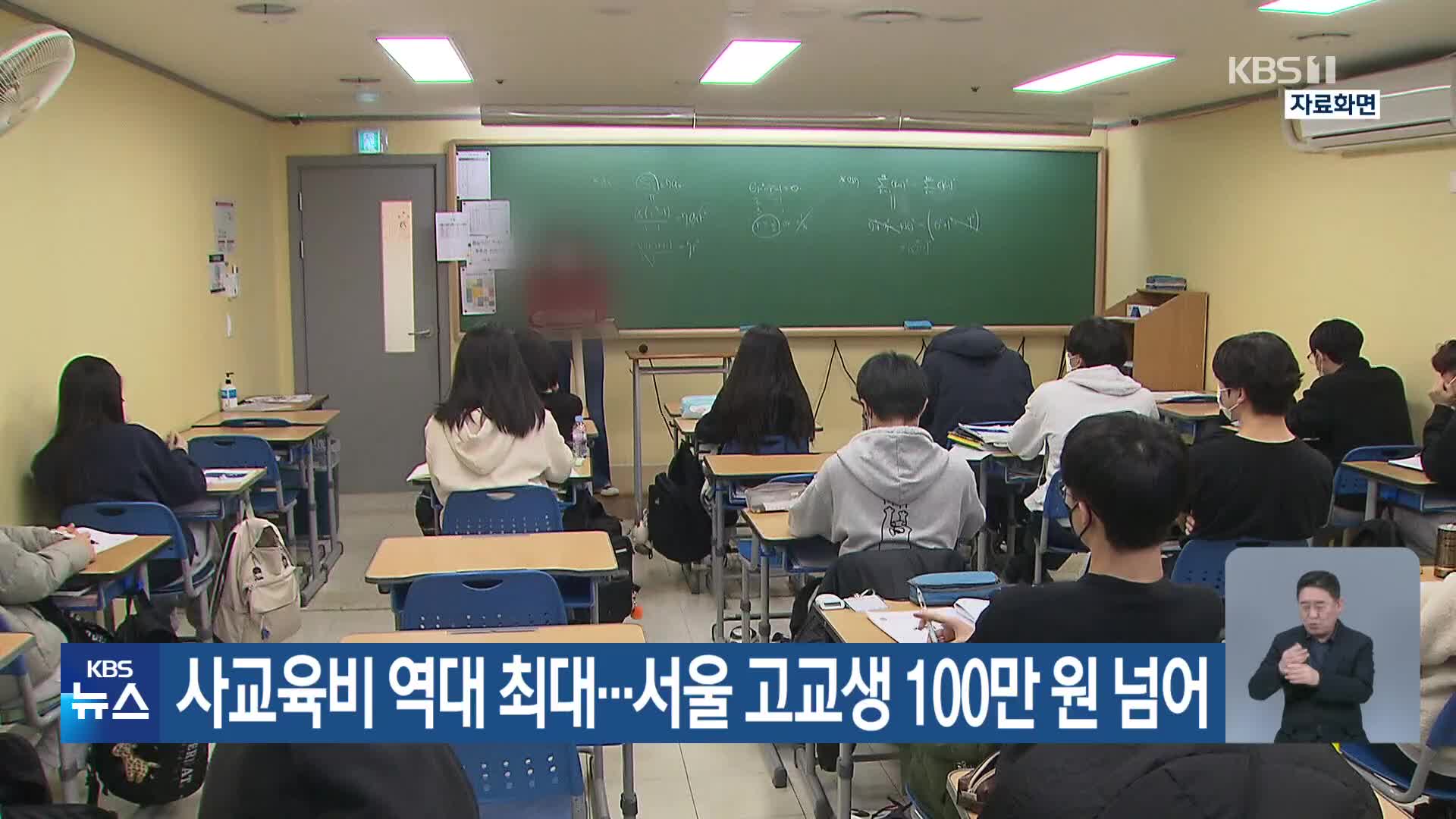 사교육비 역대 최대…서울 고교생 100만 원 넘어