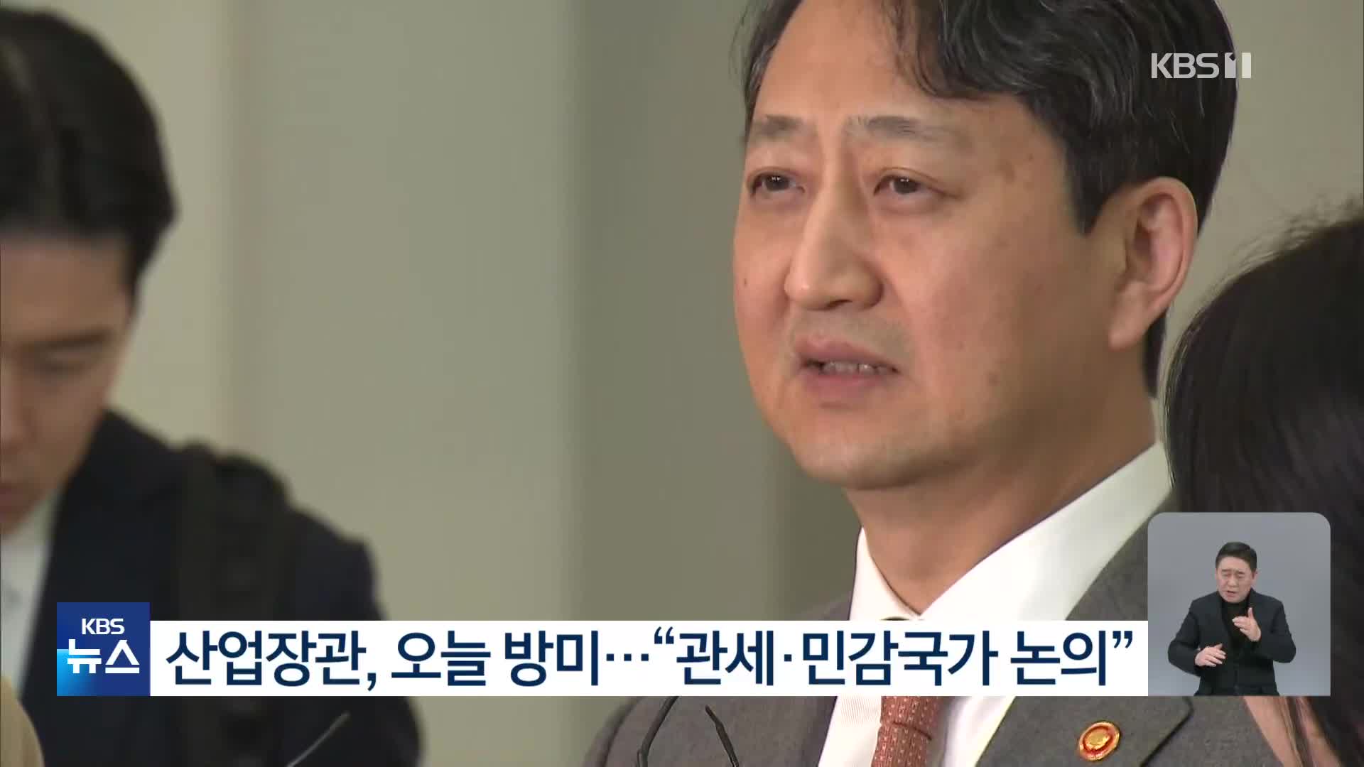 산업장관, 오늘 방미…“관세·민감국가 논의”