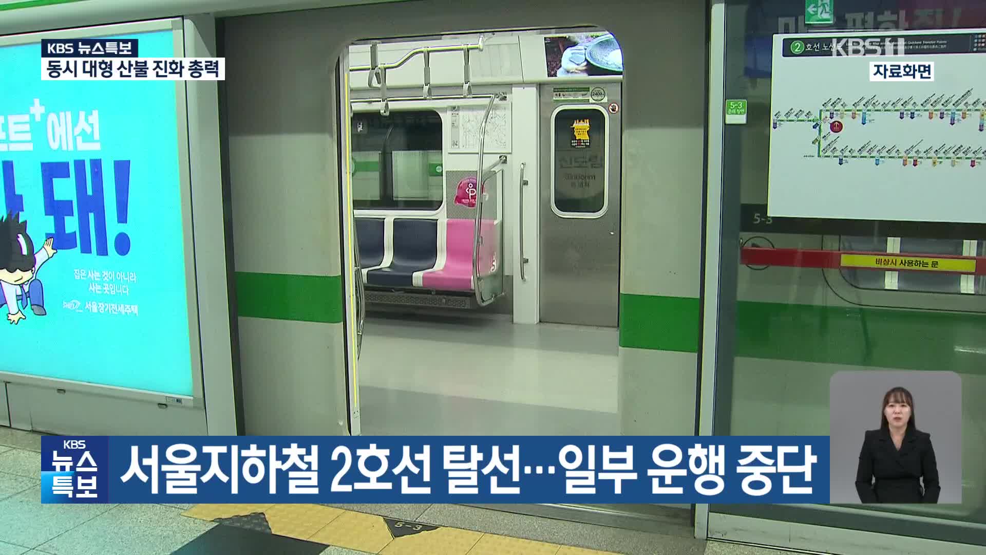 서울지하철 2호선 탈선…일부 운행 중단
