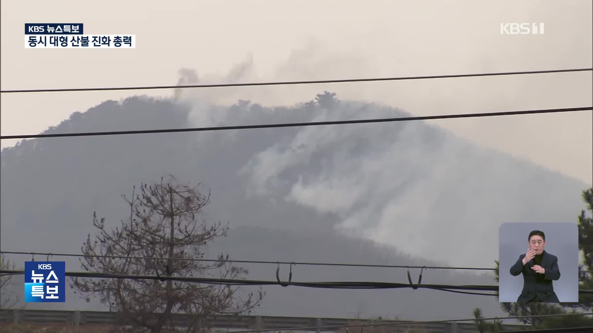 [특보] 울주 산불 사흘째…강풍에 진화 난항