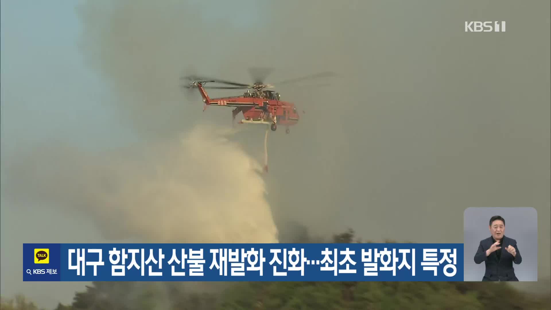 대구 함지산 산불 재발화 진화…최초 발화지 특정