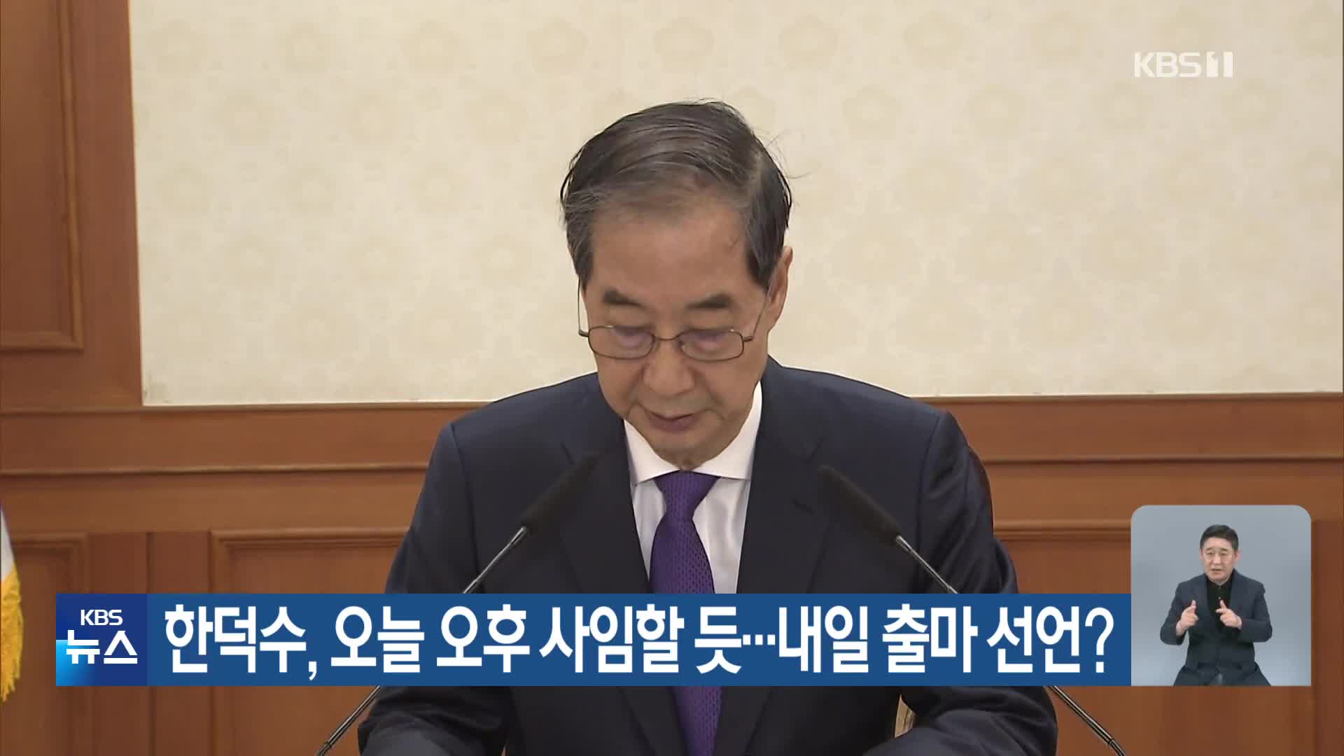 한덕수, 오늘 오후 사임할 듯…내일 출마 선언?