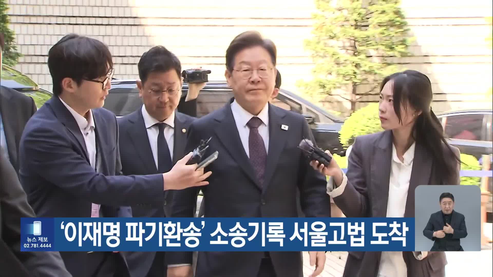 ‘이재명 파기환송’ 소송기록 서울고법 도착