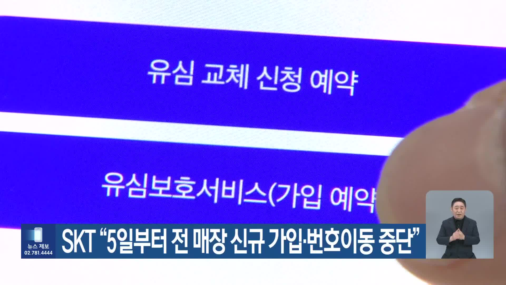 SKT “5일부터 전 매장 신규 가입·번호이동 중단”