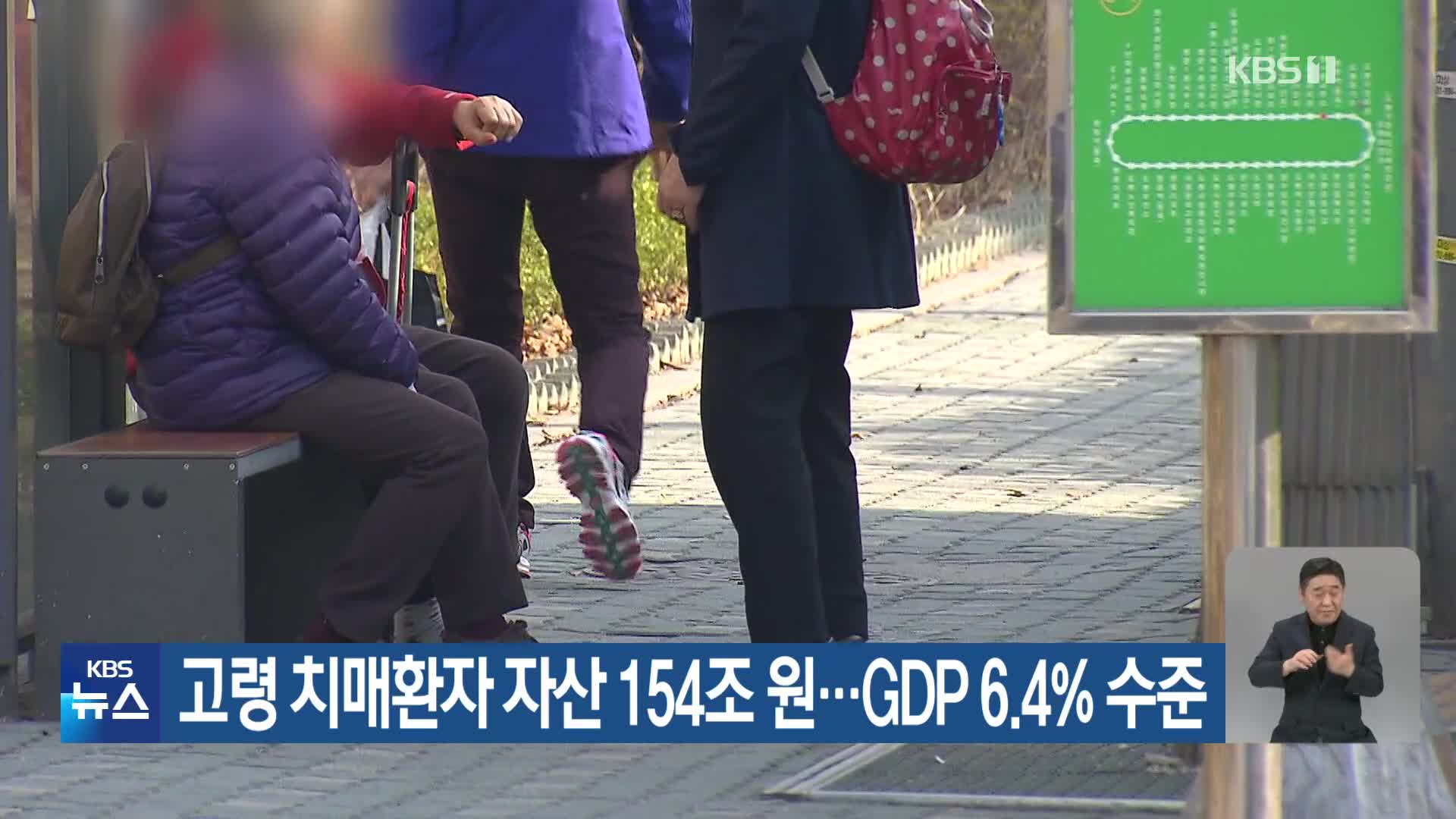 고령 치매환자 자산 154조원…GDP 6.4% 수준