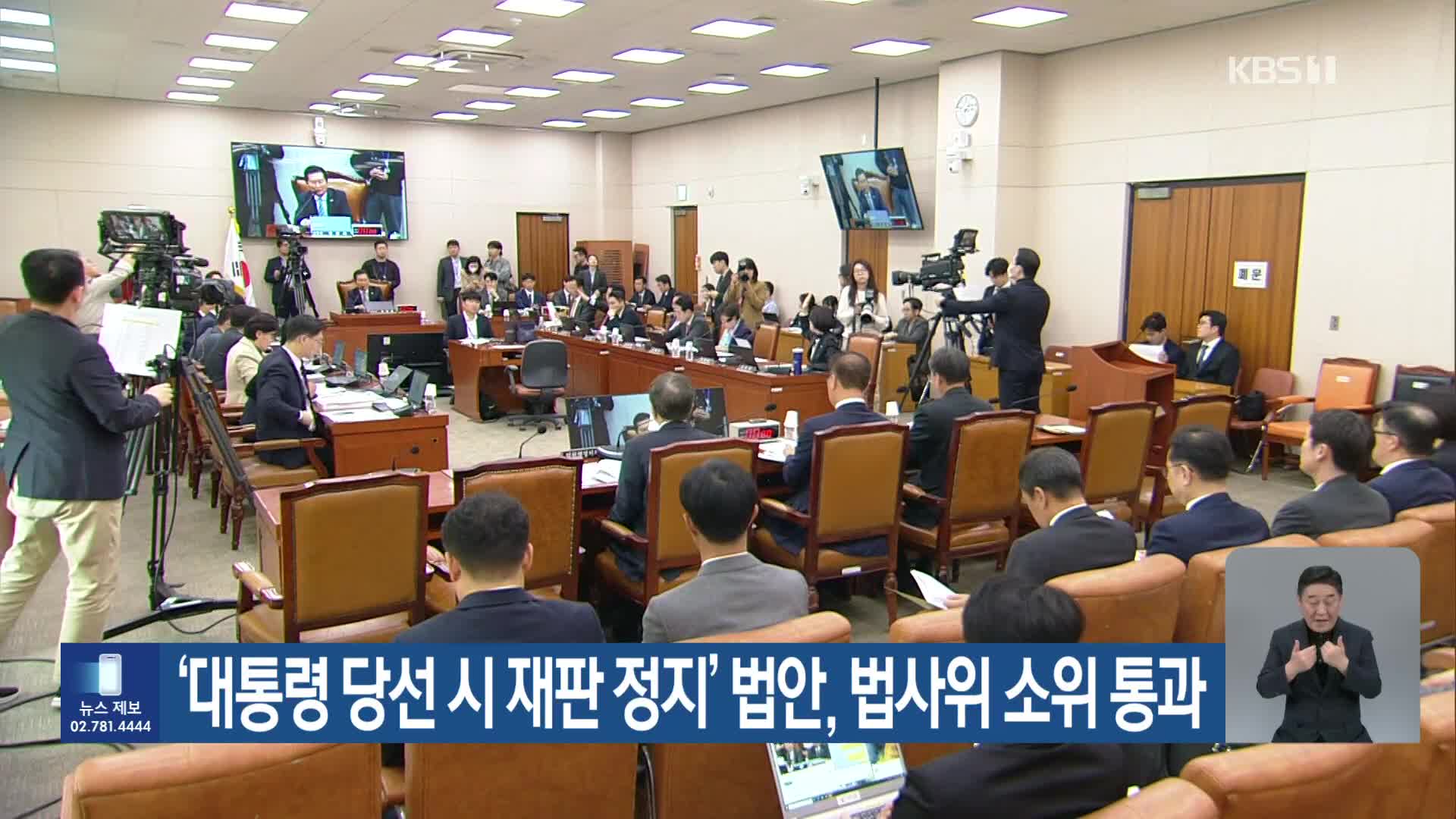 ‘대통령 당선 시 재판 정지’ 법안, 법사위 소위 통과