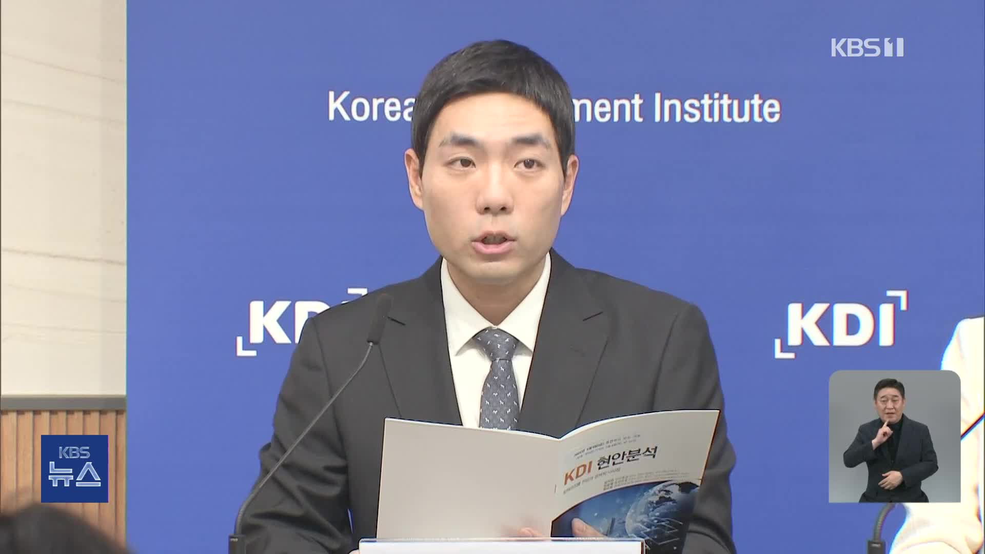 저성장 넘어 ‘제로 성장’…KDI “2040년 되면 0% 성장”