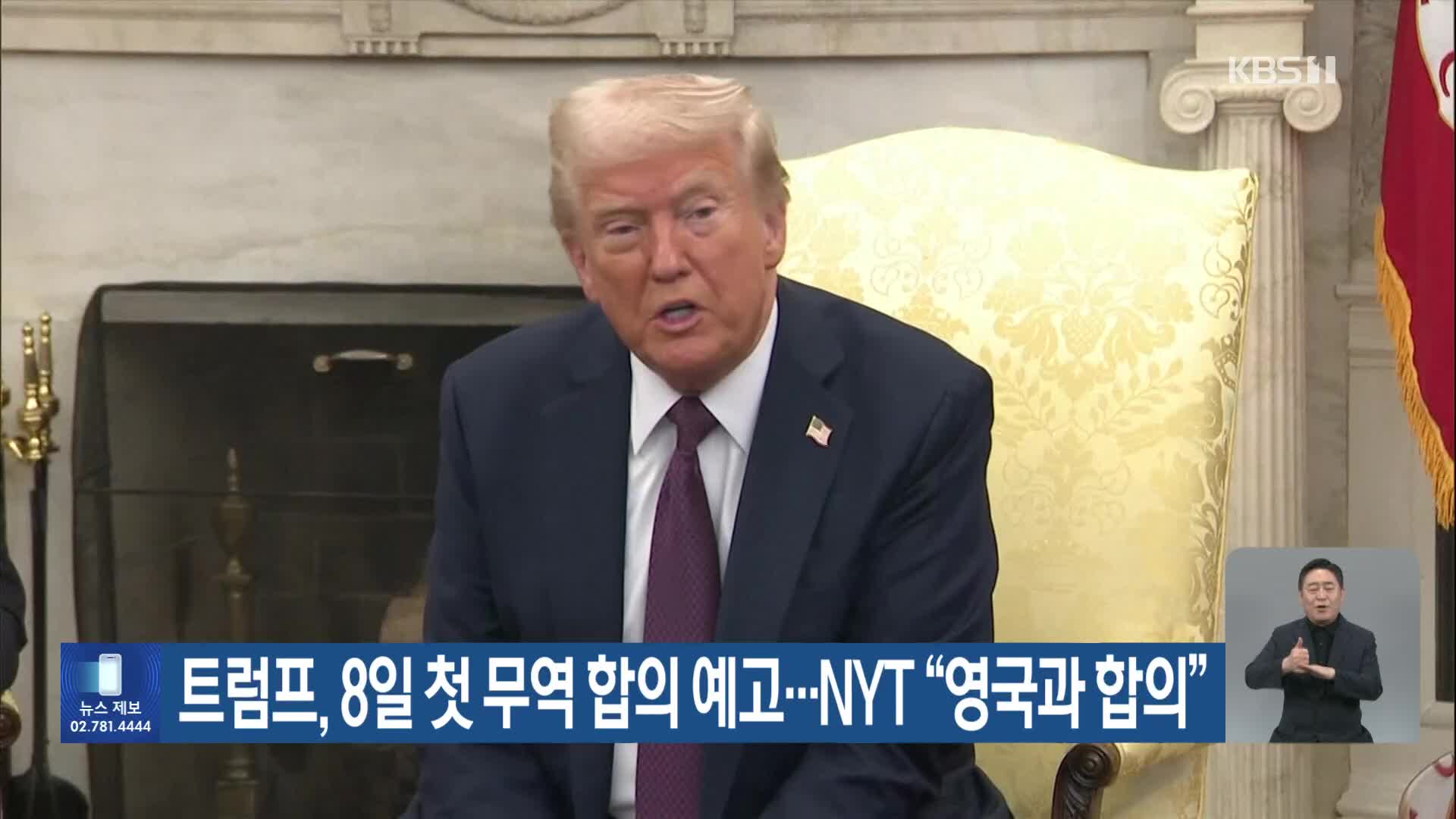 트럼프, 8일 첫 무역 합의 예고…NYT “영국과 합의”
