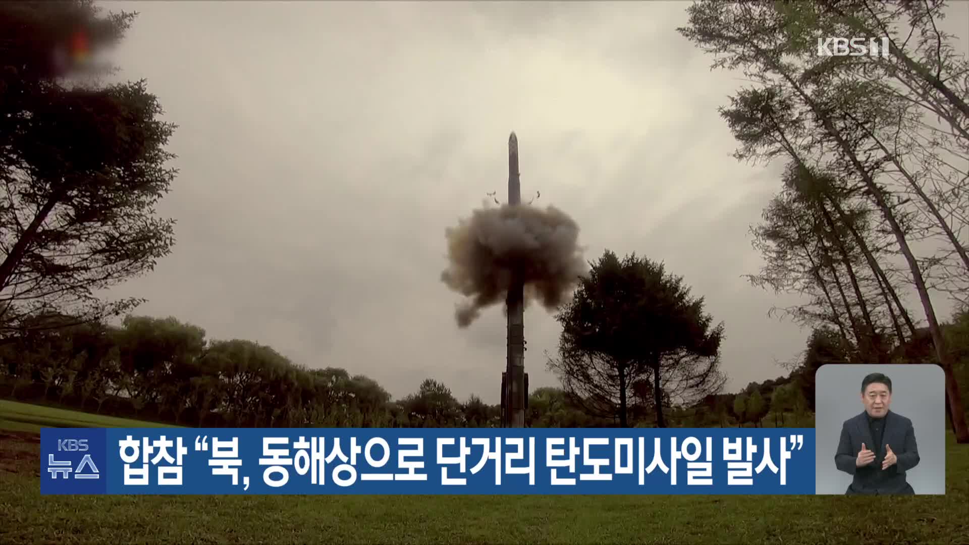 합참 “북, 동해상으로 단거리 탄도미사일 발사”