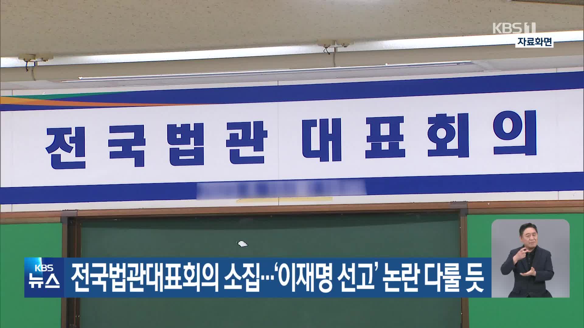 전국법관대표회의 소집…‘이재명 선고’ 논란 다룰 듯