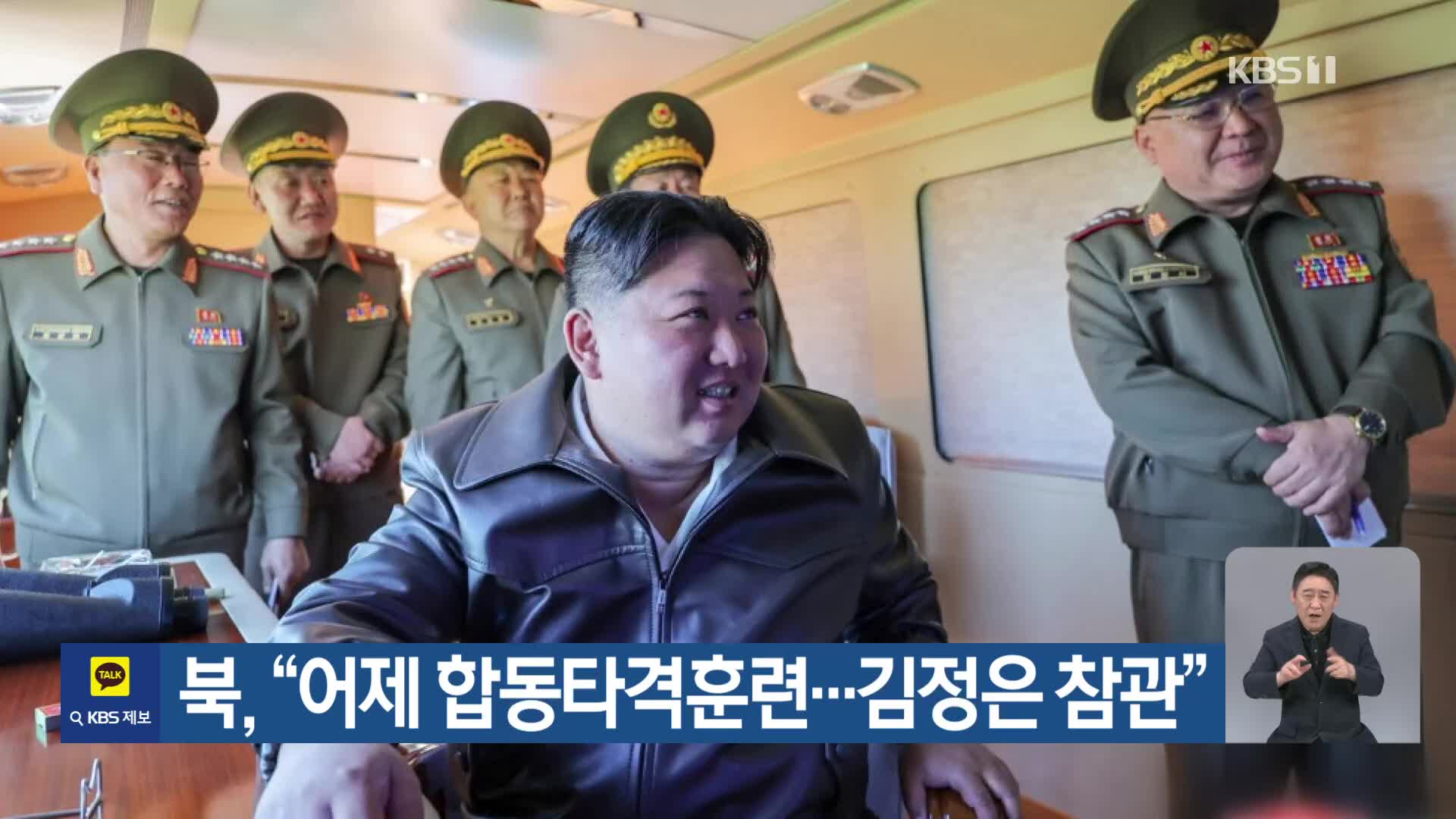 북, “어제 합동타격훈련…김정은 참관”