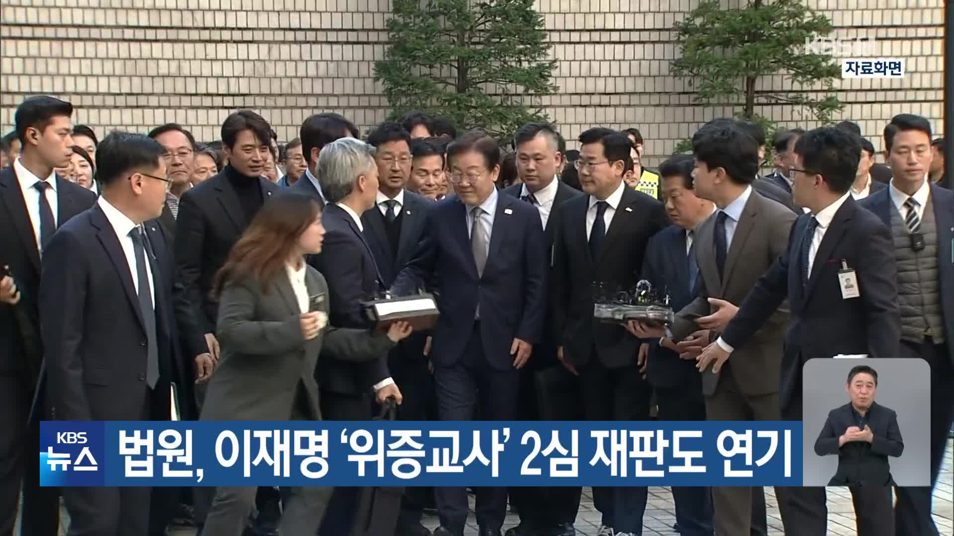 법원, 이재명 ‘위증교사’ 2심 재판도 연기
