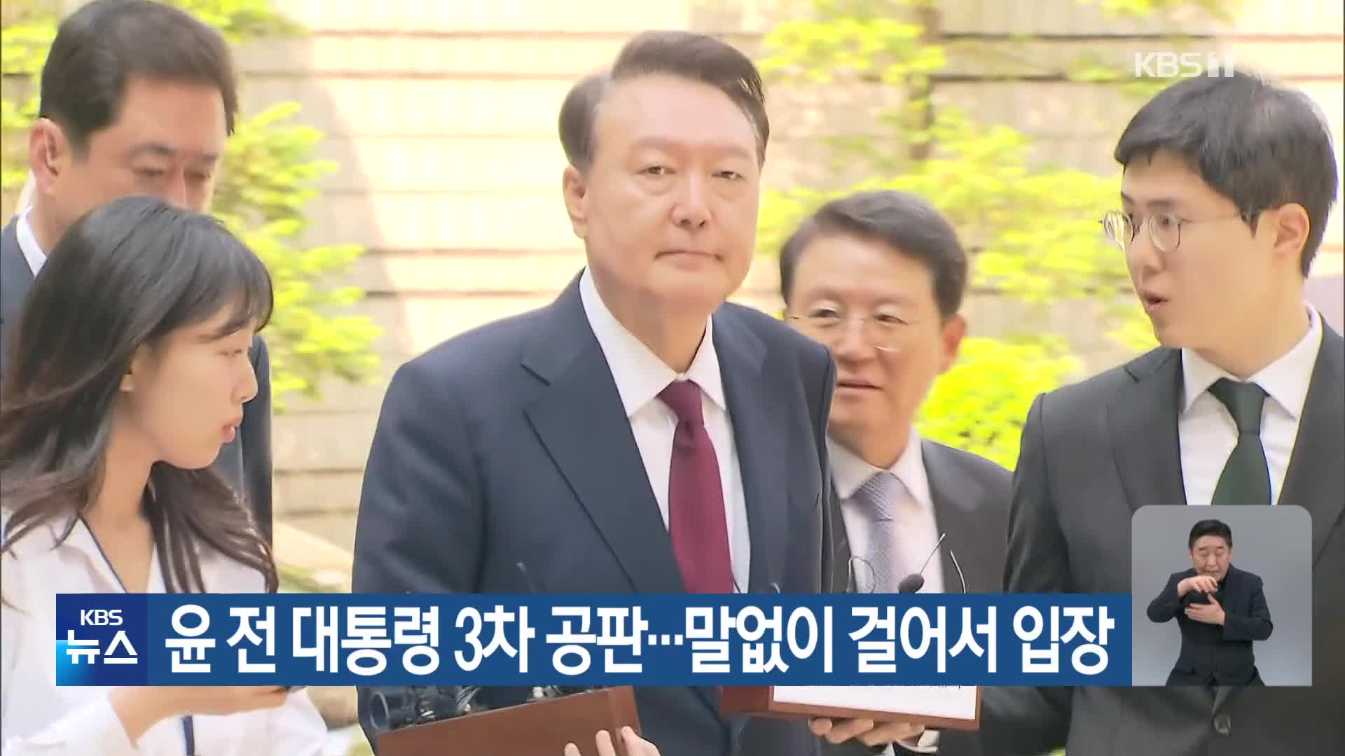 윤 전 대통령 3차 공판…말없이 걸어서 입장