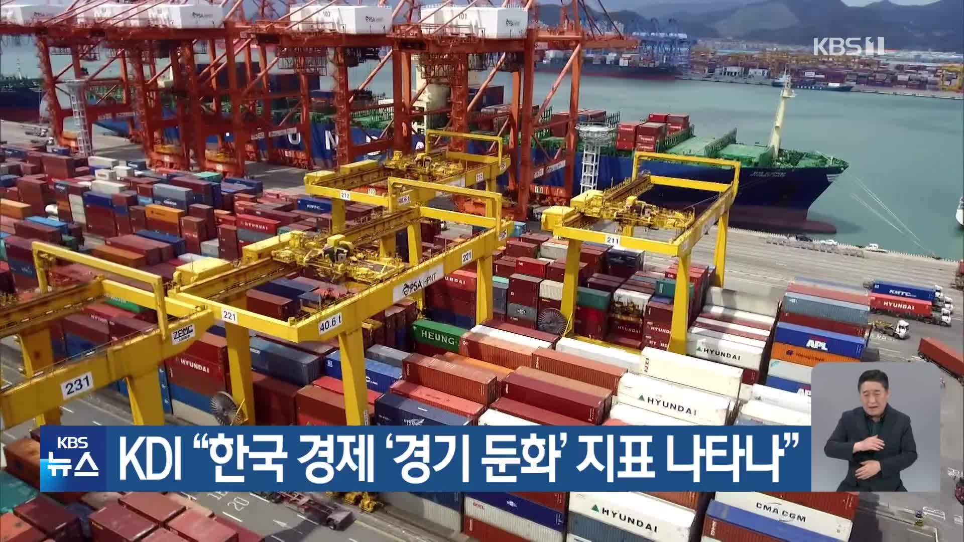 KDI “한국 경제 ‘경기 둔화’ 지표 나타나”