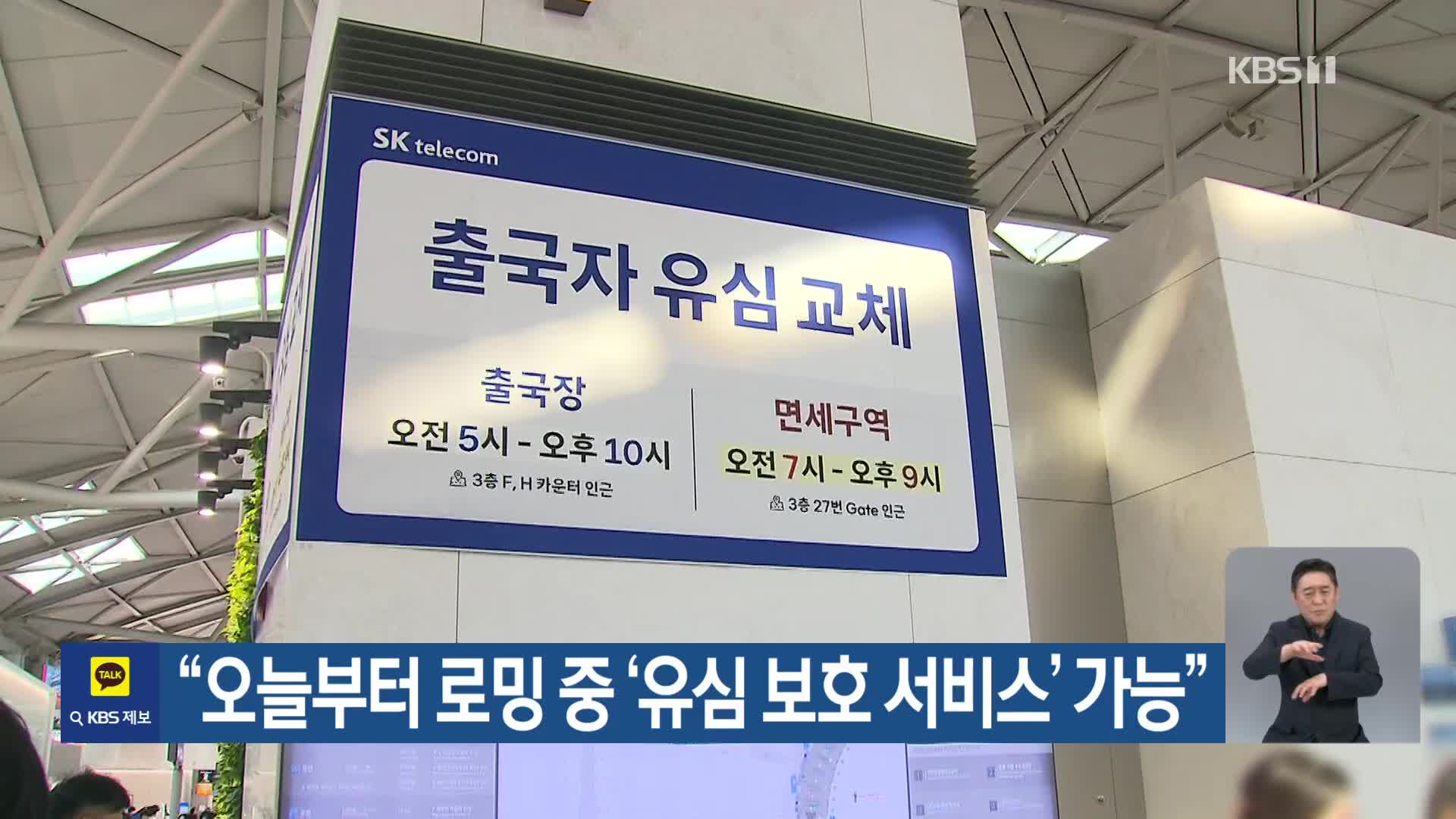 “오늘부터 로밍 중 ‘유심 보호 서비스’ 가능”