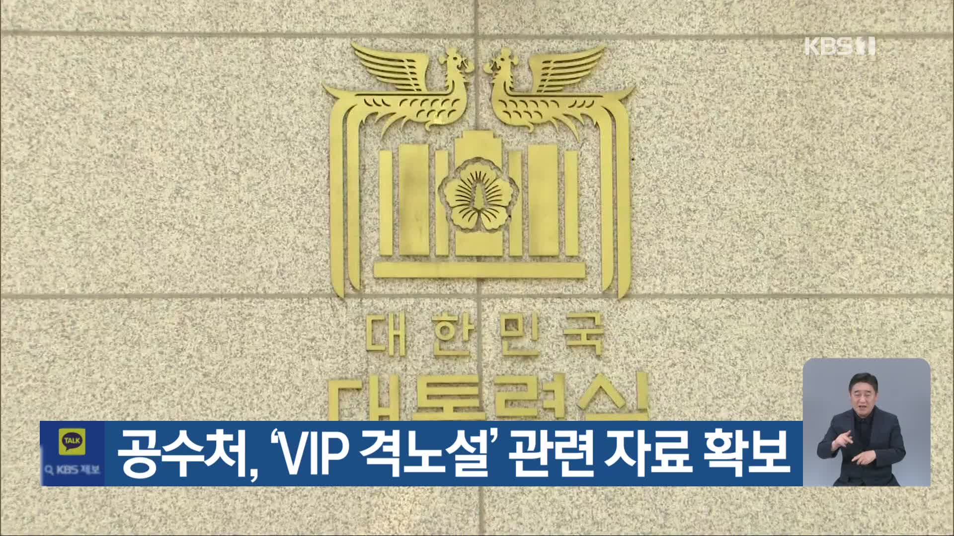 공수처, ‘VIP 격노설’ 관련 자료 확보 