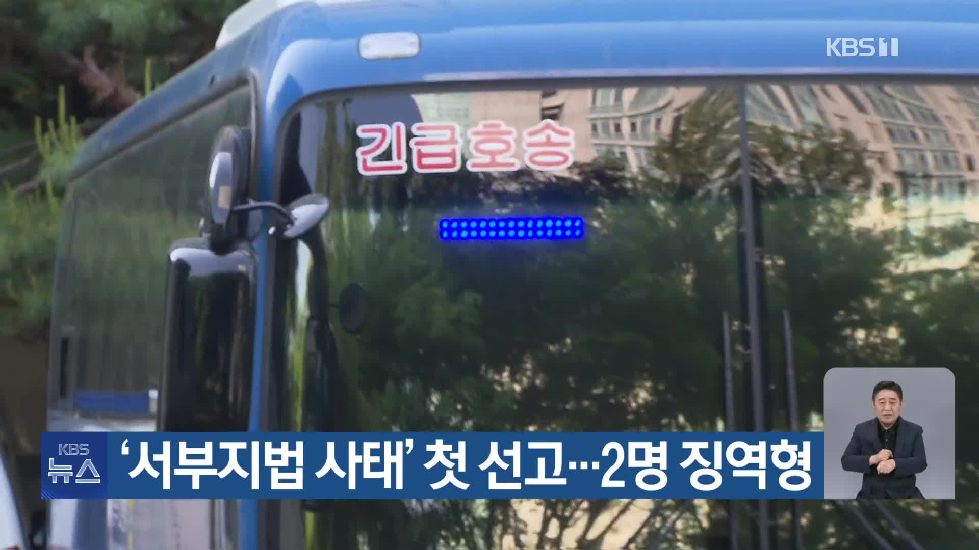 ‘서부지법 사태’ 첫 선고…2명 징역형