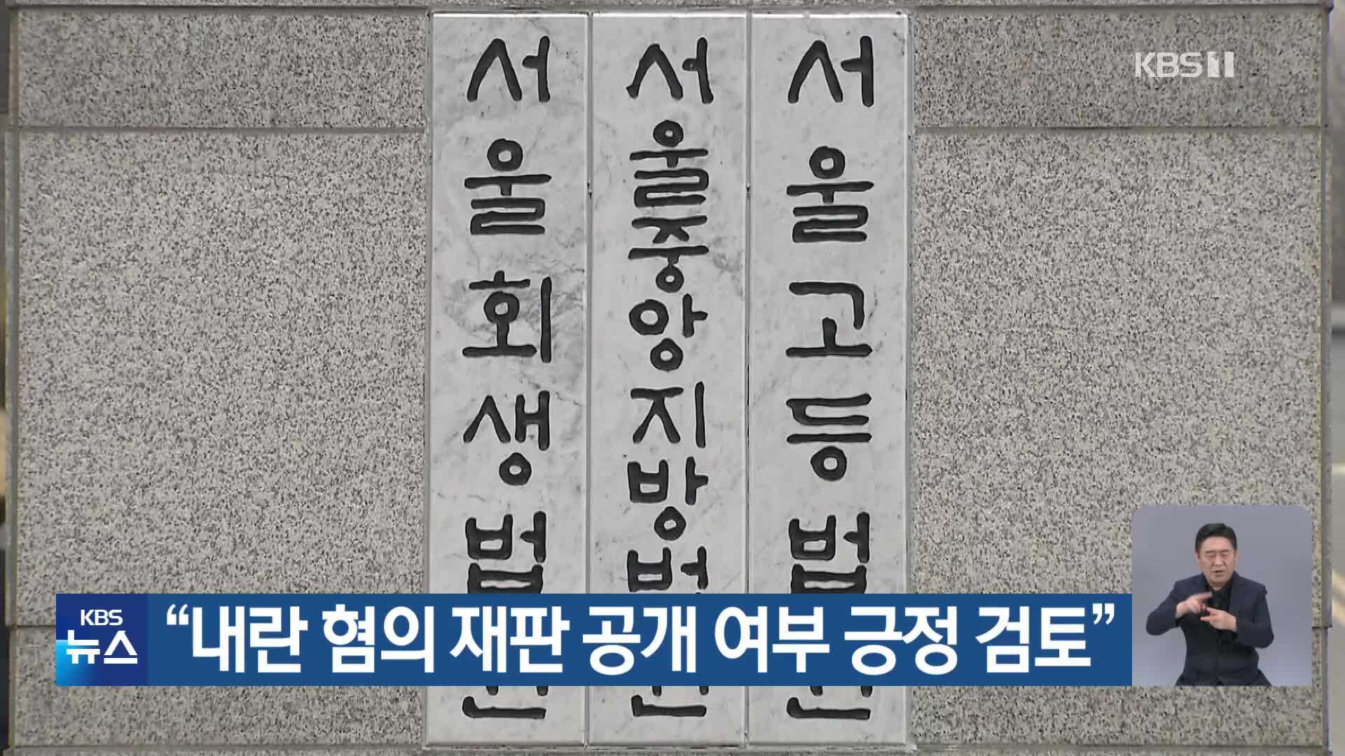 “내란 혐의 재판 공개 여부 긍정 검토”