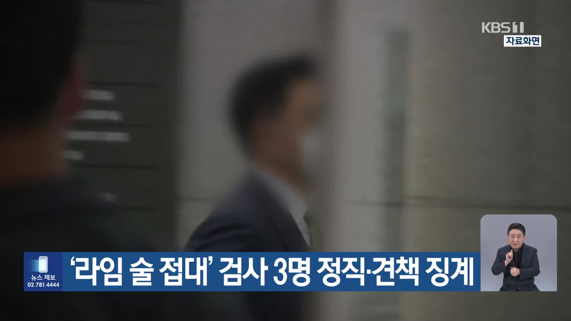 ‘라임 술 접대’ 검사 3명 정직·견책 징계