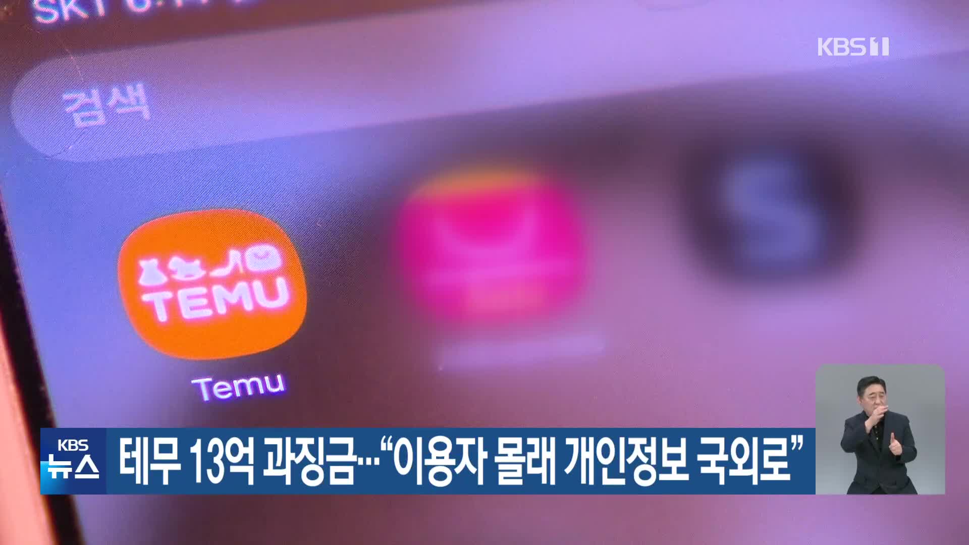 테무 13억 과징금…“이용자 몰래 개인정보 국외로”