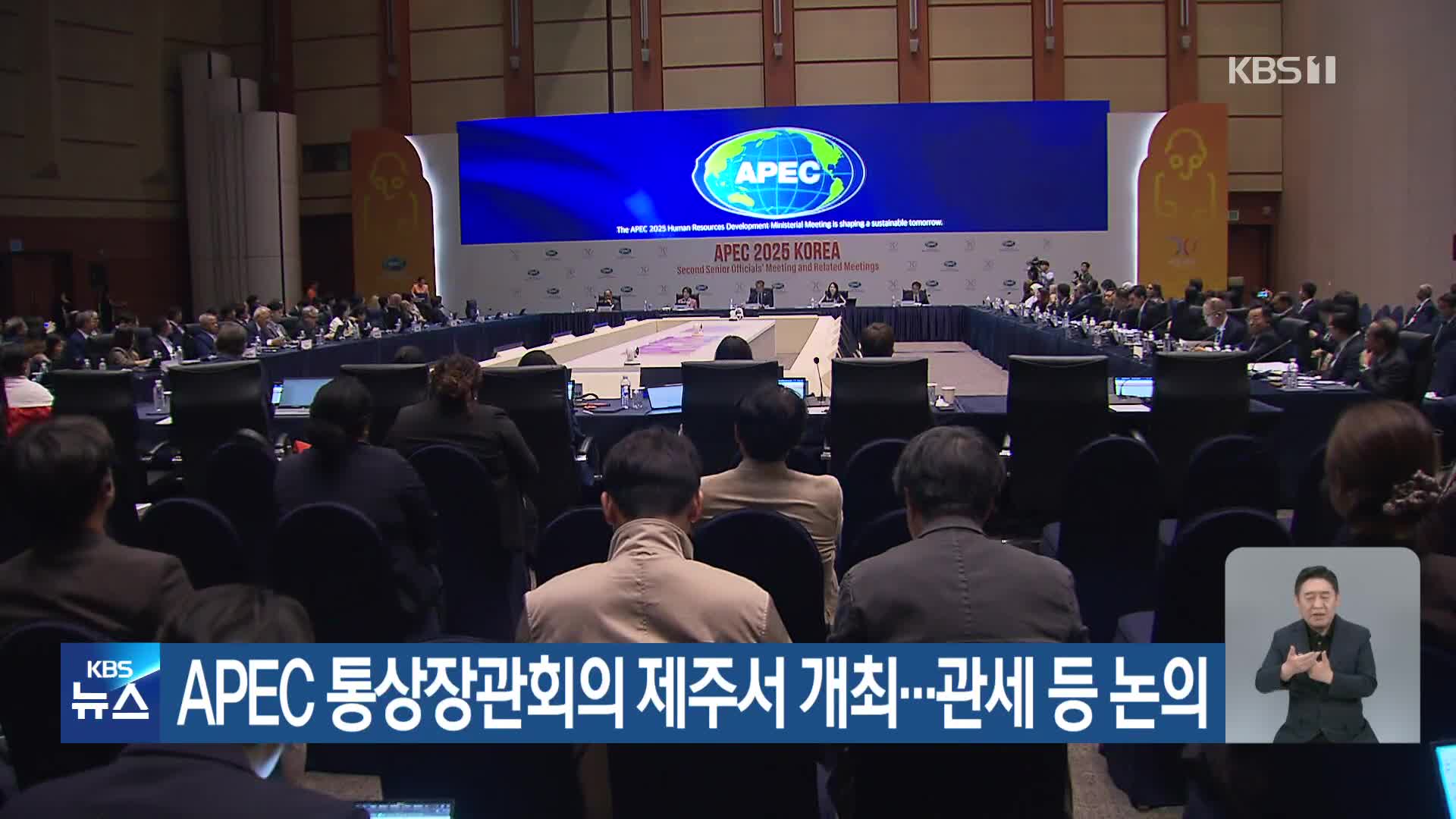 APEC 통상장관회의 제주서 개최…관세 등 논의