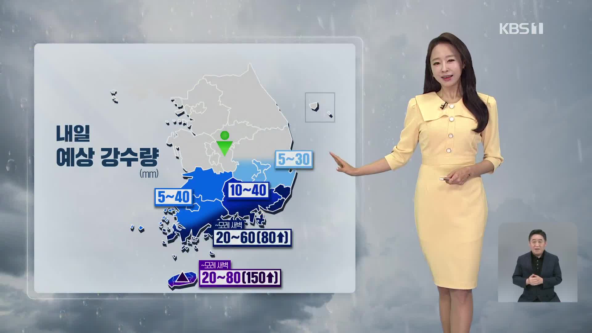 [오후날씨 꿀팁] 비, 점차 그쳐요…내일은 남해안·제주 많은 비