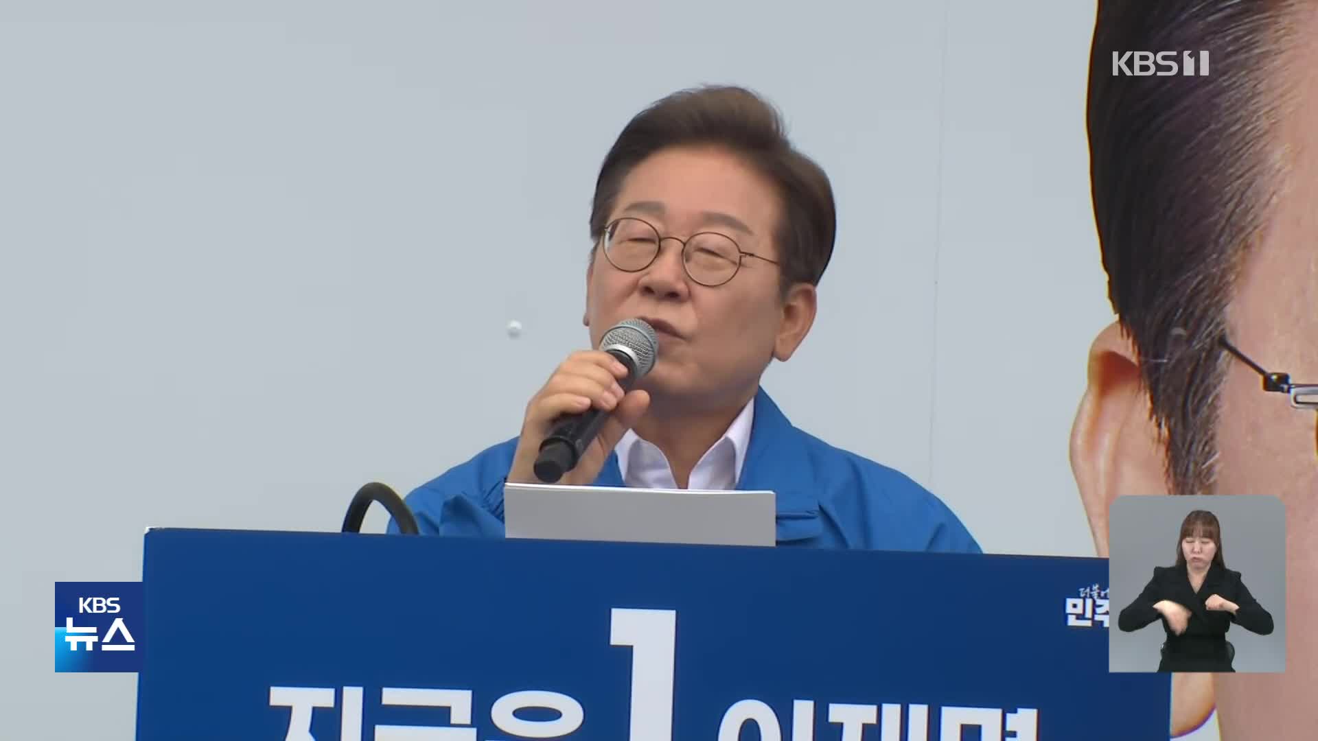 이재명 “동학 정신이 나라 살려”…국민의힘 탈당 김상욱 지원 유세