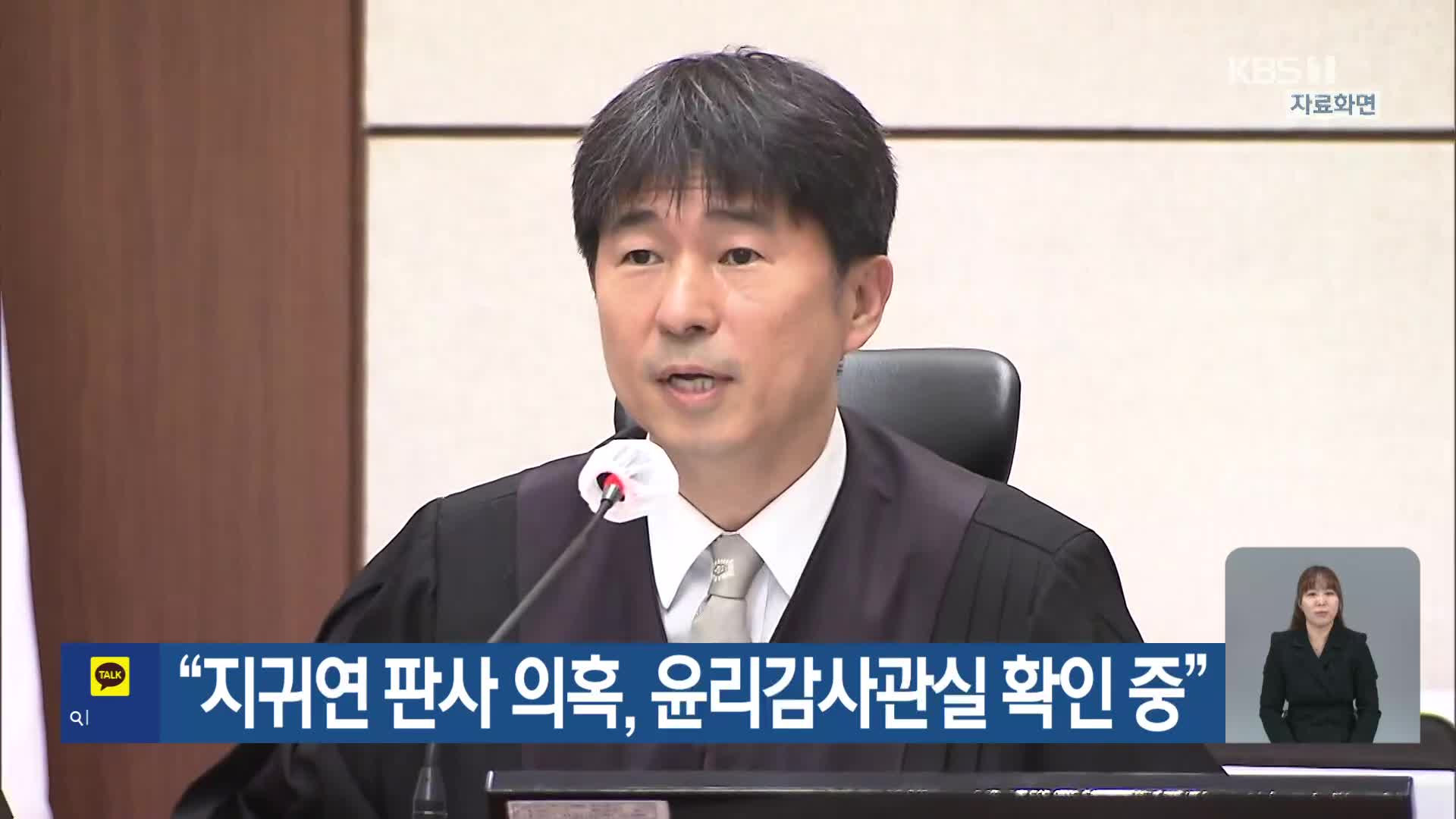 “지귀연 판사 의혹, 윤리감사관실 확인 중”