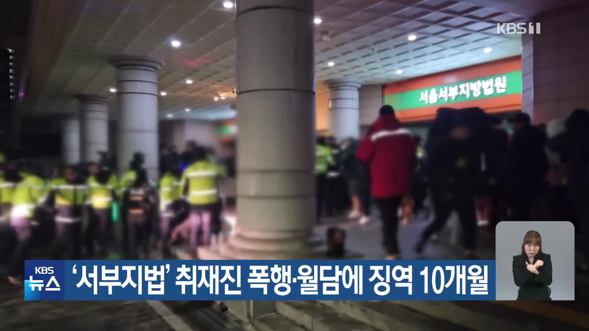 ‘서부지법’ 취재진 폭행·월담에 징역 10개월