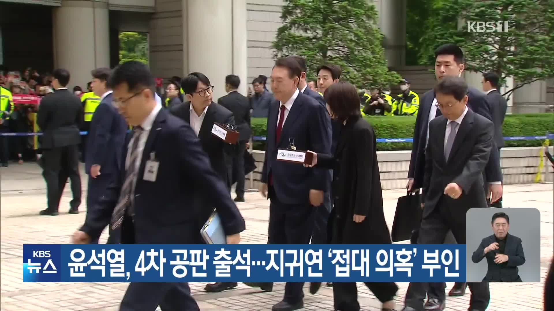윤석열, 4차 공판 출석…지귀연 ‘접대 의혹’ 부인